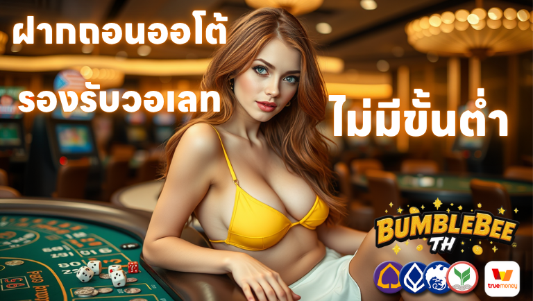 bumblebee รองรับวอเลท